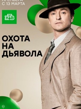 Охота на дьявола