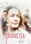 Пианистка