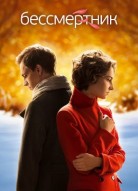 Бессмертник