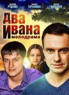 Два Ивана