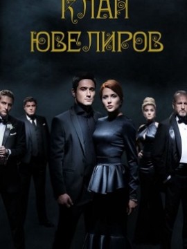 Клан ювелиров