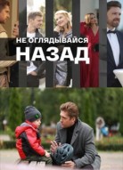 Не оглядывайся назад