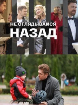 Не оглядывайся назад