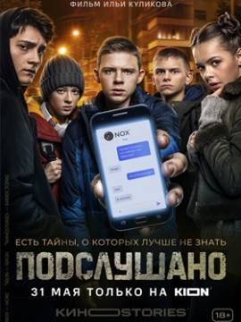 Подслушано