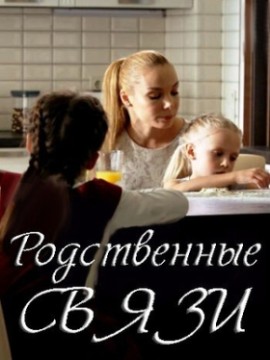 Родственные связи