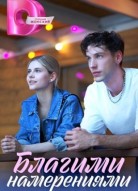 Благими намерениями