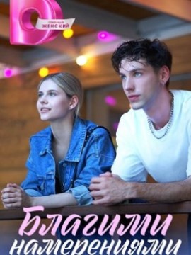 Благими намерениями