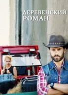 Деревенский роман