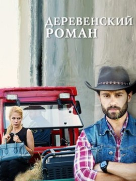 Деревенский роман