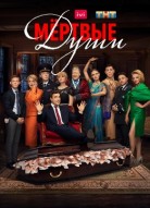 Мертвые души