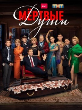 Мертвые души