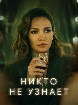 Никто не узнает