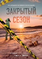 Закрытый сезон