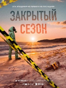 Закрытый сезон