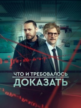 Что и требовалось доказать