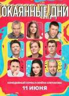 Окаянные дни