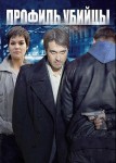 Профиль убийцы 1 сезон