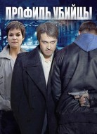 Профиль убийцы 1 сезон