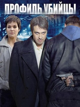 Профиль убийцы 1 сезон