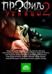 Профиль убийцы 2 сезон