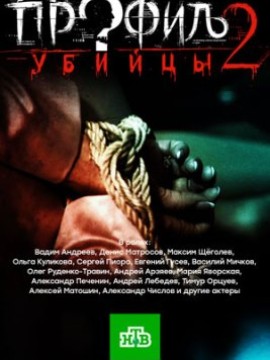 Профиль убийцы 2 сезон