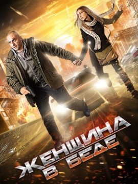 Женщина в беде