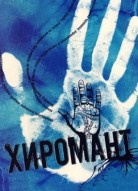 Хиромант 1 сезон