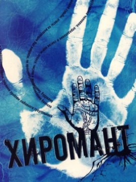 Хиромант 1 сезон