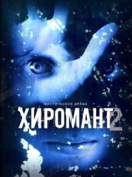 Хиромант 2 сезон