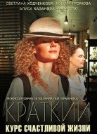 Краткий курс счастливой жизни 1 сезон