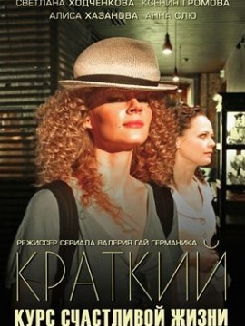 Краткий курс счастливой жизни 1 сезон