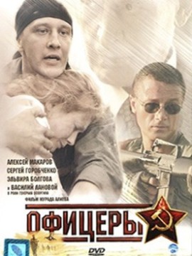 Офицеры 1 сезон