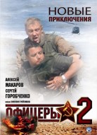 Офицеры 2 сезон