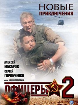 Офицеры 2 сезон