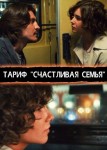 Тариф "Счастливая семья"