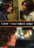 Тариф "Счастливая семья"