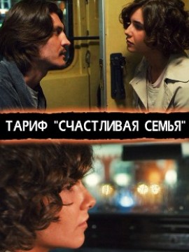 Тариф "Счастливая семья"