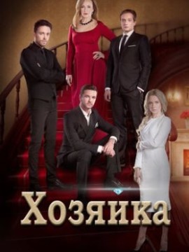 Хозяйка