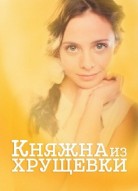 Княжна из хрущевки