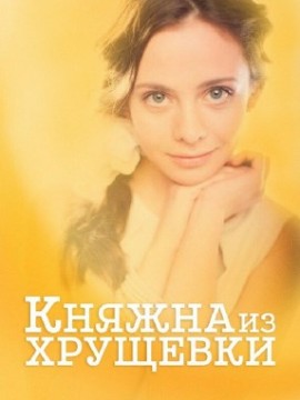 Княжна из хрущевки