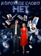 Короткое слово нет