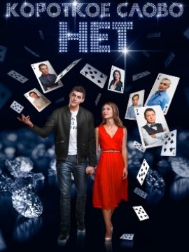 Короткое слово нет