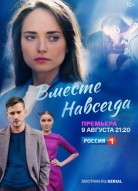 Вместе навсегда