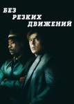 Без резких движений