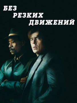 Без резких движений