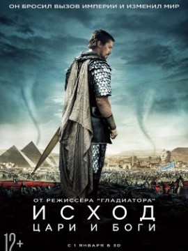 Исход: Цари и боги
