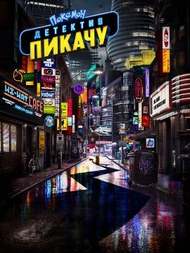 Покемон. Детектив Пикачу