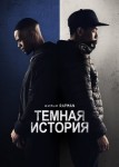 Темная история