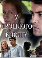 У прошлого в долгу!