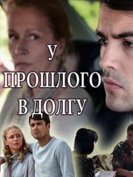 У прошлого в долгу!